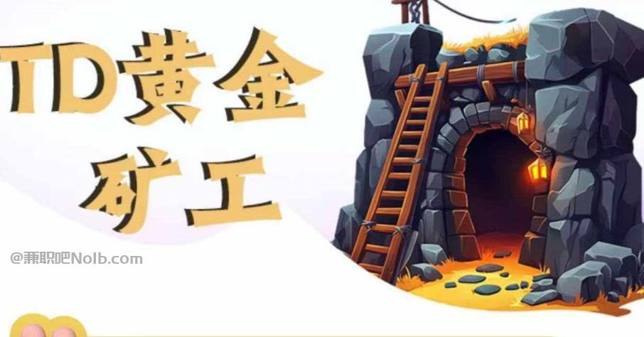 温州首码网赚项目:TD黄金矿工赚钱是真的吗? 第1张